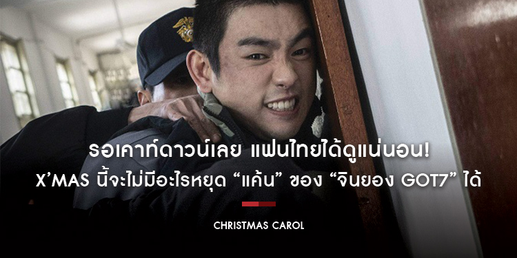 รอเคาท์ดาวน์เลย แฟนไทยได้ดูแน่นอน! X’Mas นี้จะไม่มีอะไรหยุด “แค้น” เขาได้ “จินยอง GOT7” บนโปสเตอร์เวอร์ชั่นไทย “Christmas Carol คริสต์มาสแค้น” 29 ธันว